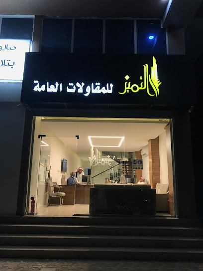التميز للمقاولات والتطوير العقاري . - Saudi Arabia|Dammam 31146|شارع الأمير متعب بن عبدالعزيز، القرية الثانية، الدمام 32243