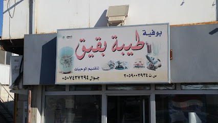 بوفية طيبة - Buqayq - +966 50 743 7294