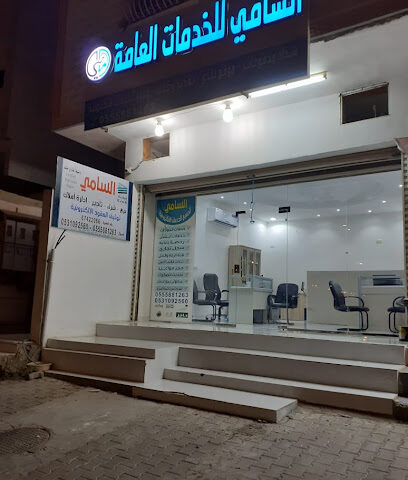 السامي للخدمات العامة - Mecca - +966 53 109 2560