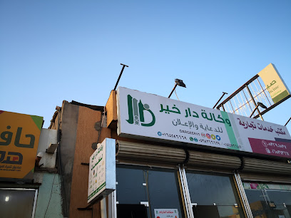 وكاله دار خير للدعايه والاعلان - Hail - +966 55 449 6689