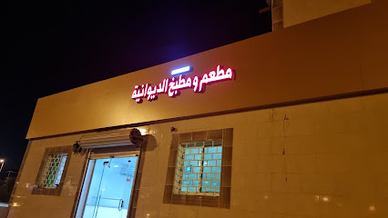 مطعم ومطبخ الديوانية - Almajaridah - +966 53 700 4454