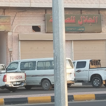 الجلال للصيانة - Sakaka -