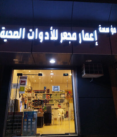 مؤسسة مجعر لمواد البناء والسباكة - Mojour -