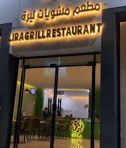 مطعم مشويات ليرة| LIRA GRILL - Sabya - +966 55 058 9888