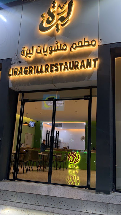 مطعم مشويات ليرة| LIRA GRILL - Saudi Arabia|Sabya 85523|2995، 8006