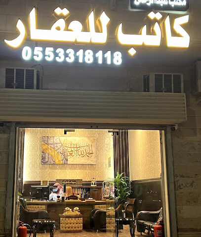 كاتب للعقار -  - +966 55 331 8118