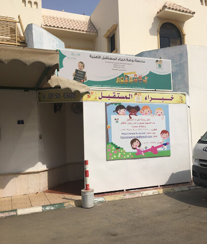 Future Experts Kindergarten - Jeddah - +966 50 300 3938