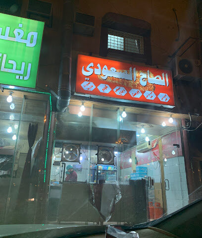 مطعم الصاج السعودي - Najran - +966 50 975 4799