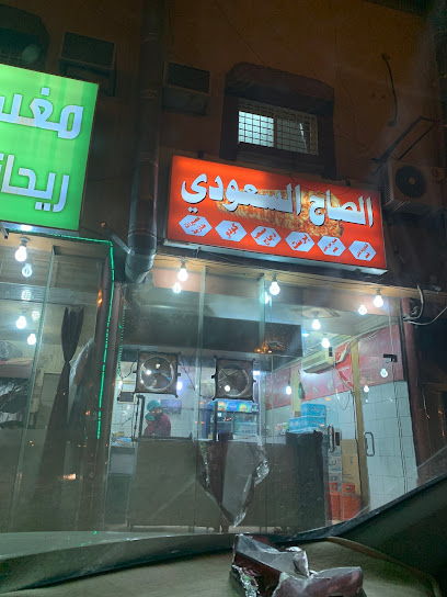مطعم الصاج السعودي - Saudi Arabia|Najran 66252|7922 5623