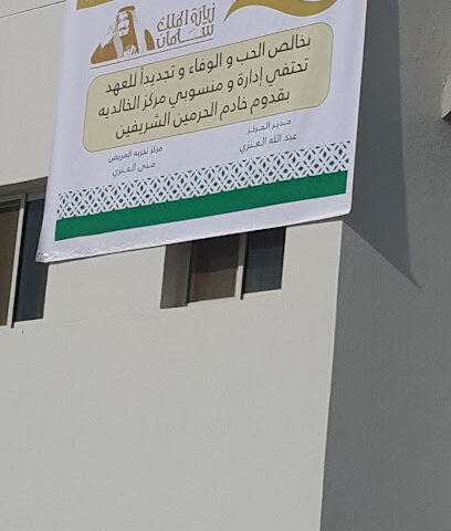 Al Khalidia Medical Center - Tabuk -