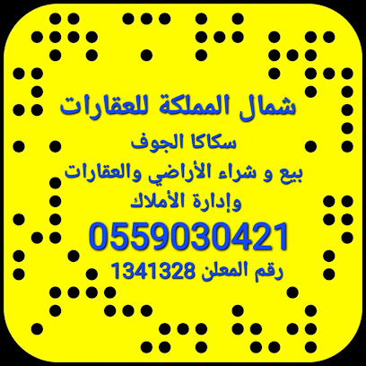 شمال المملكة للعقارات _ سكاكا الجوف - Sakaka - +966 55 903 0421