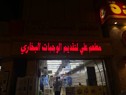 مطعم بخاری 2 - Ad Darb - +966 55 023 0641