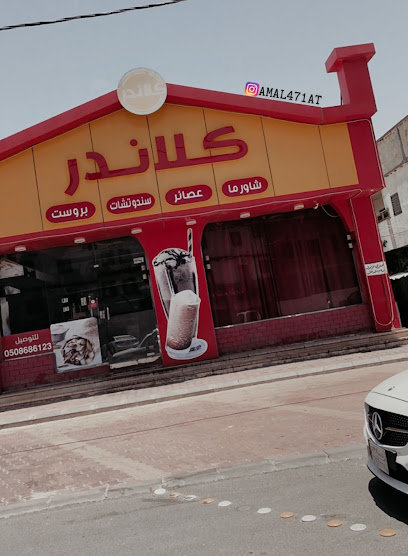 مطعم كلاندر - Al Namas 67389