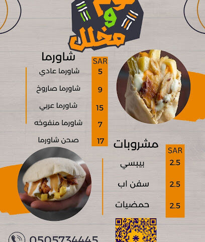 مطعم ثوم ومخلل - Shaqra - +966 50 573 4445