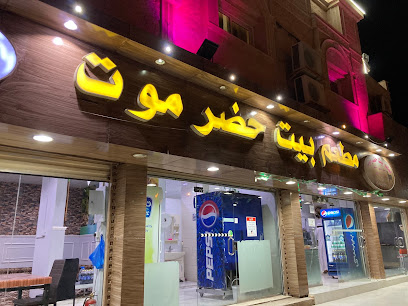 Hadramawt House Restaurant - Alhada - +966 50 558 5349