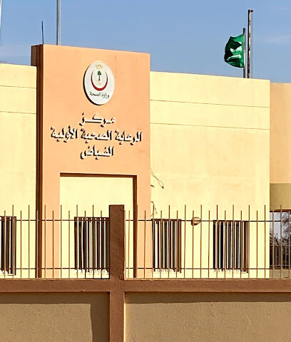 مركز صحي فياض سكاكا - Sakaka - +966 14 626 7808