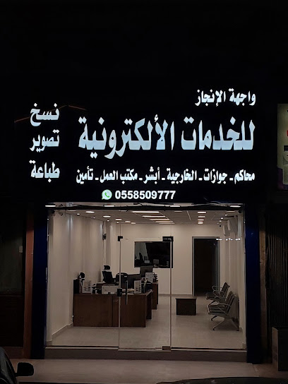 مكتب واجهة الأنجاز للخدمات الأكترونية والنسخ والتصوير - Saudi Arabia|Dammam 00000|Badr|Khwarizmi Road