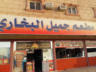 Jamil Al-Bukhari Restaurant - Al Duwadimi - +966 55 224 4129