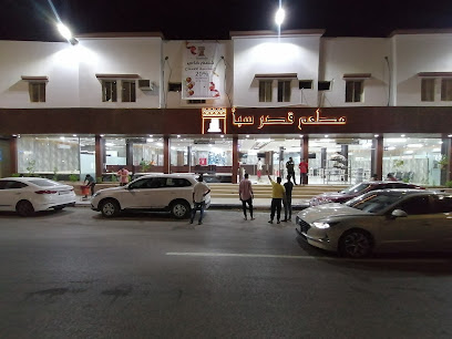 مطعم قصر سبأ - Buqayq - +966 53 361 7055