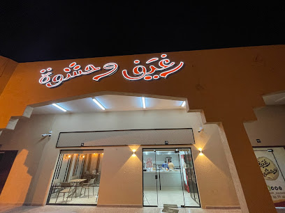 رغيف وحشوة - Al Qasab - +966 50 669 9667