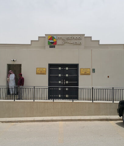 مدارس ماي سكول (مدرستي) | My School - Riyadh - +966 55 222 9663