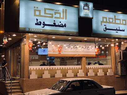مطعم الدكة - Al Dakka Madghout Restaurant - Saudi Arabia|Taif 26513|Al Sharqiyyah|شارع Hassan Ibn Thabit