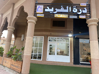 مؤسسة درة الفريد للخدمات العقارية - Safwa -