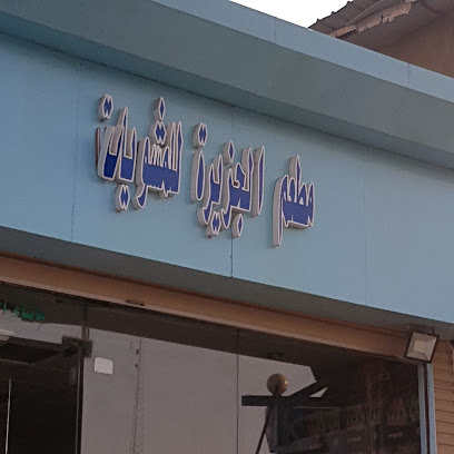 مطعم الجزيره للمشويات - Taif -