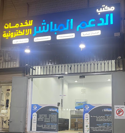 مكتب الدعم المباشر للخدمات الالكترونية - Jeddah - +966 50 040 9808