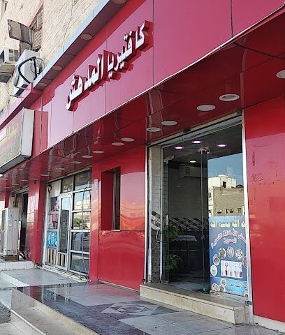 كافيتيريا المدهش - Umluj -