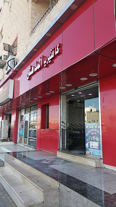 كافيتيريا المدهش - Saudi Arabia|Umluj 48312|Al Batha