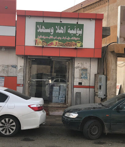 بوفية أهلا وسهلا - Samtah - +966 55 843 5022