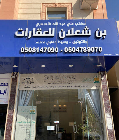 بن شعلان للعقارات والتوثيق - الموثّق عبدالله بن شعلان الأسمري للتوثيق وأعمال كتابات العدل - Abha - +966 50 478 9070