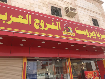 كفتيريا و بروست الفروج العربي - Saudi Arabia|6534 العمرة الجديدة، مكة 24419