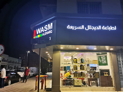 وسم الشرق للدعاية والإعلان - الدمام - Dammam - +966 55 223 4241