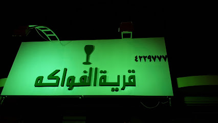 قرية الفواكه - Az Zulfi - +966 16 422 9777