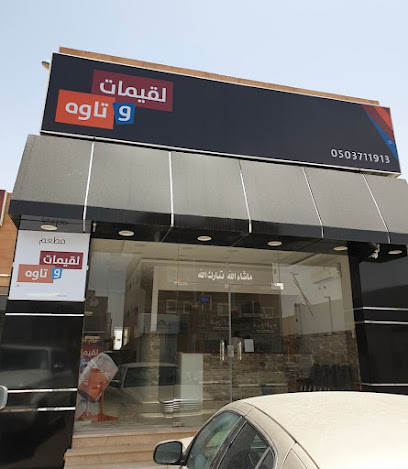 لقيمات و تاوه - Ar Rass - +966 50 371 1913