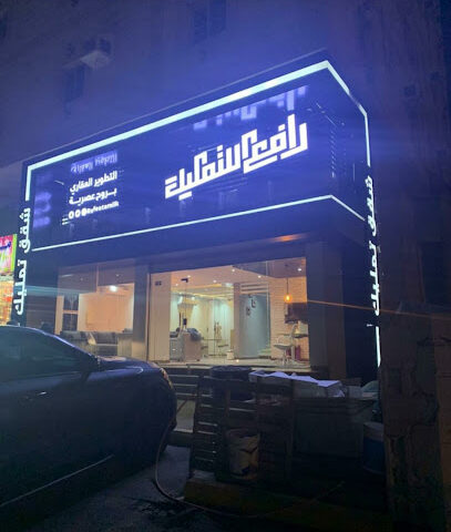 شركة رافع للتطوير العقاري السلطان - Jeddah - +966 9200 34646