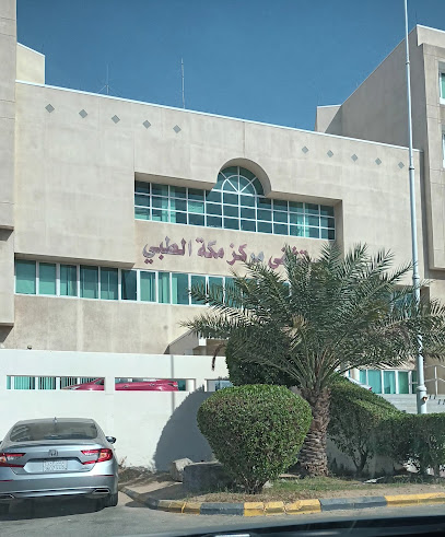 Makkah Medical Center MMC - Saudi Arabia|Mecca 24412|At Taniem|Al Madinah Al Munawarah Rd