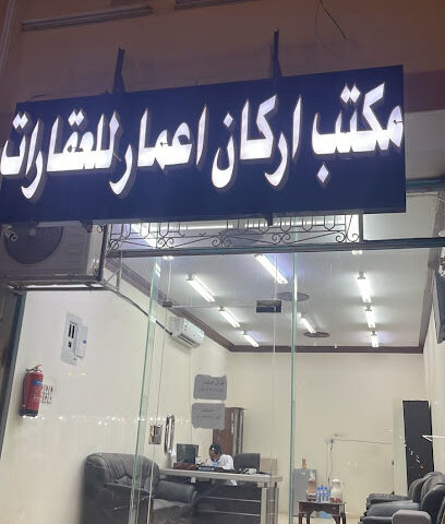 مكتب اركان اعمار للعقارات - Ath Thybiyah - +966 50 321 7047