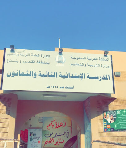 82nd Elementary School - Buraydah - +966 54 035 8287