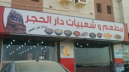 مطعم وشعبيات دار الحجر في صبيا - Sabya - +966 53 328 3179