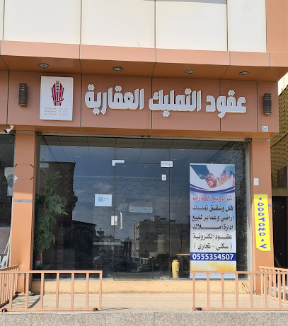 عقود التمليك العقارية - Taif -