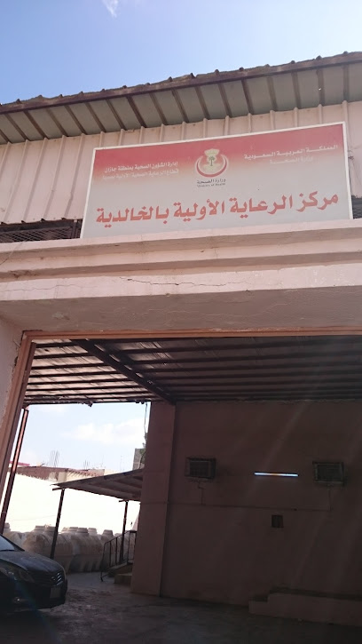 مركز الرعاية الصحية الأولية بالخالدية - Sabya 85297