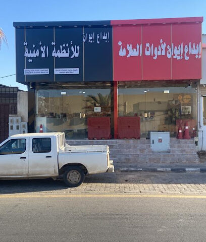 مؤسسة إيوان لأنظمة الأمن والسلامة - Arar - +966 50 664 9189