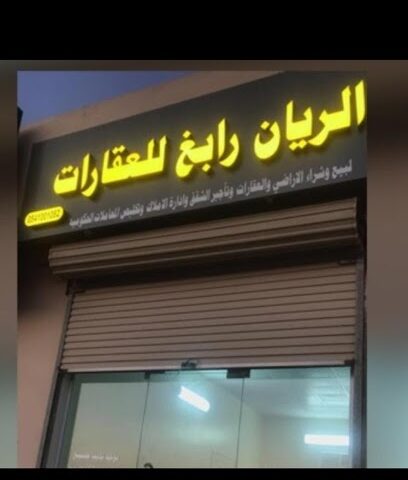 الريان رابغ للعقار - Rabigh - +966 54 257 5634
