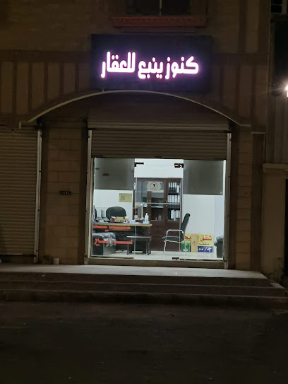 مكتب كنوز ينبع للعقار - Saudi Arabia|Yanbu|4914 ينبع 46423 6984