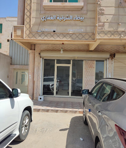 بيضاء الشرقية العقاري - Al Qatif - +966 54 217 3220