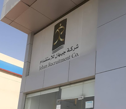 شركة جيهان الموارد البشرية - Jeddah - +966 9200 06212