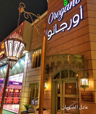 Oregano Cafe and Restaurant - Ar Rass - +966 55 465 9527